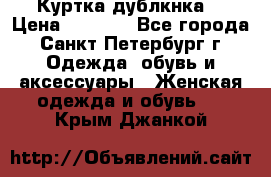 Куртка(дублкнка) › Цена ­ 2 300 - Все города, Санкт-Петербург г. Одежда, обувь и аксессуары » Женская одежда и обувь   . Крым,Джанкой